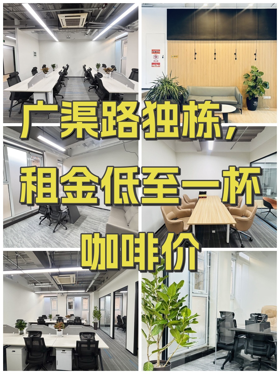 广渠路独栋，租金低至一杯咖啡价