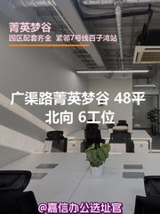 广渠路菁英梦谷 48平 北向 6工位 - 缩略图 1