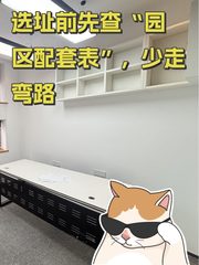 选址前先查“园区配套表”，少走弯路 - 缩略图 1