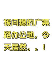 被问爆的广渠路办公地，今天居然。。！ - 缩略图 1