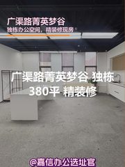 广渠路菁英梦谷 独栋380平 精装修 - 缩略图 1