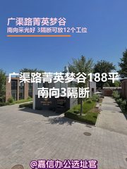 广渠路菁英梦谷188平南向3隔断 - 缩略图 1