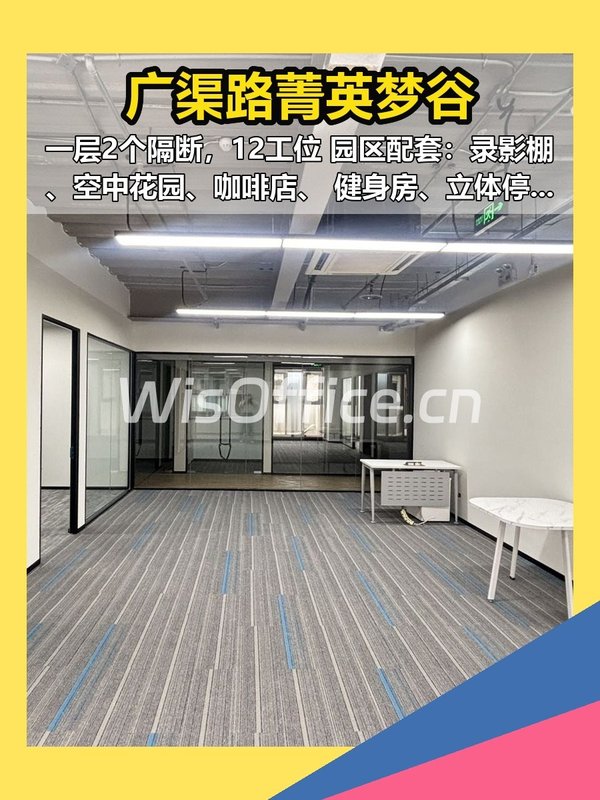 广渠路菁英梦谷 110平 现房 带隔断 园区配套全 - 首图