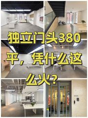 独立门头380平，凭什么这么火？ - 缩略图 1