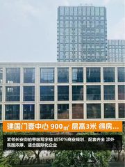 建国门壹中心 900㎡ 层高3米 得房率85% - 缩略图 1