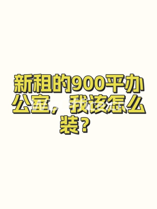 新租的900平办公室，我该怎么装？ - 首图