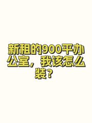 新租的900平办公室，我该怎么装？ - 缩略图 1