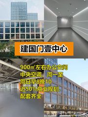建国门CBD核心 900㎡办公空间 - 缩略图 1