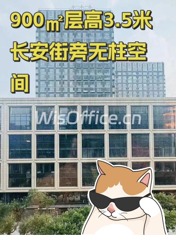 900㎡层高3.5米 长安街旁无柱空间 - 首图