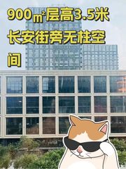 900㎡层高3.5米 长安街旁无柱空间 - 缩略图 1