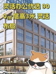 灵活办公优选 900㎡层高3米 灵活布局 - 缩略图 1