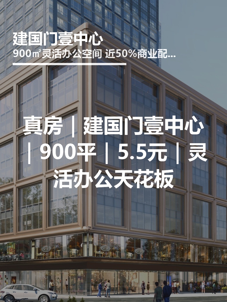 真房｜建国门壹中心｜900平｜5.5元｜灵活办公天花板