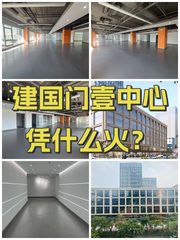 建国门壹中心凭什么火？ - 缩略图 1