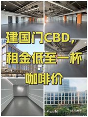 建国门CBD，租金低至一杯咖啡价 - 缩略图 1