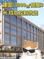 建国门900㎡层高3米 成本控制优选 - 缩略图 1