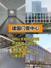 建国门CBD灵活办公空间900㎡ - 缩略图 1