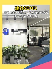 建外SOHO185平精装办公 - 缩略图 1