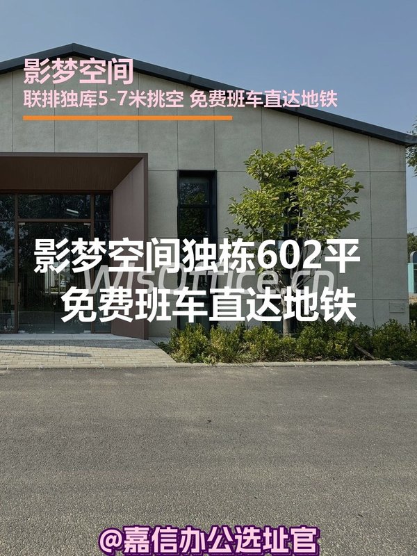 影梦空间独栋602平 双层挑空 新园 - 首图