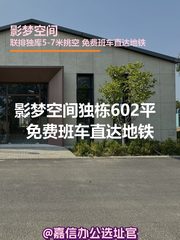 影梦空间独栋602平 双层挑空 新园 - 缩略图 1