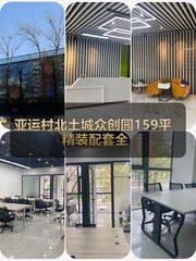 北土城众创园159平 精装配套全 - 缩略图 1