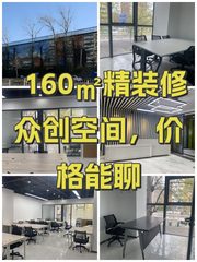 160㎡精装修众创空间，价格能聊 - 缩略图 1
