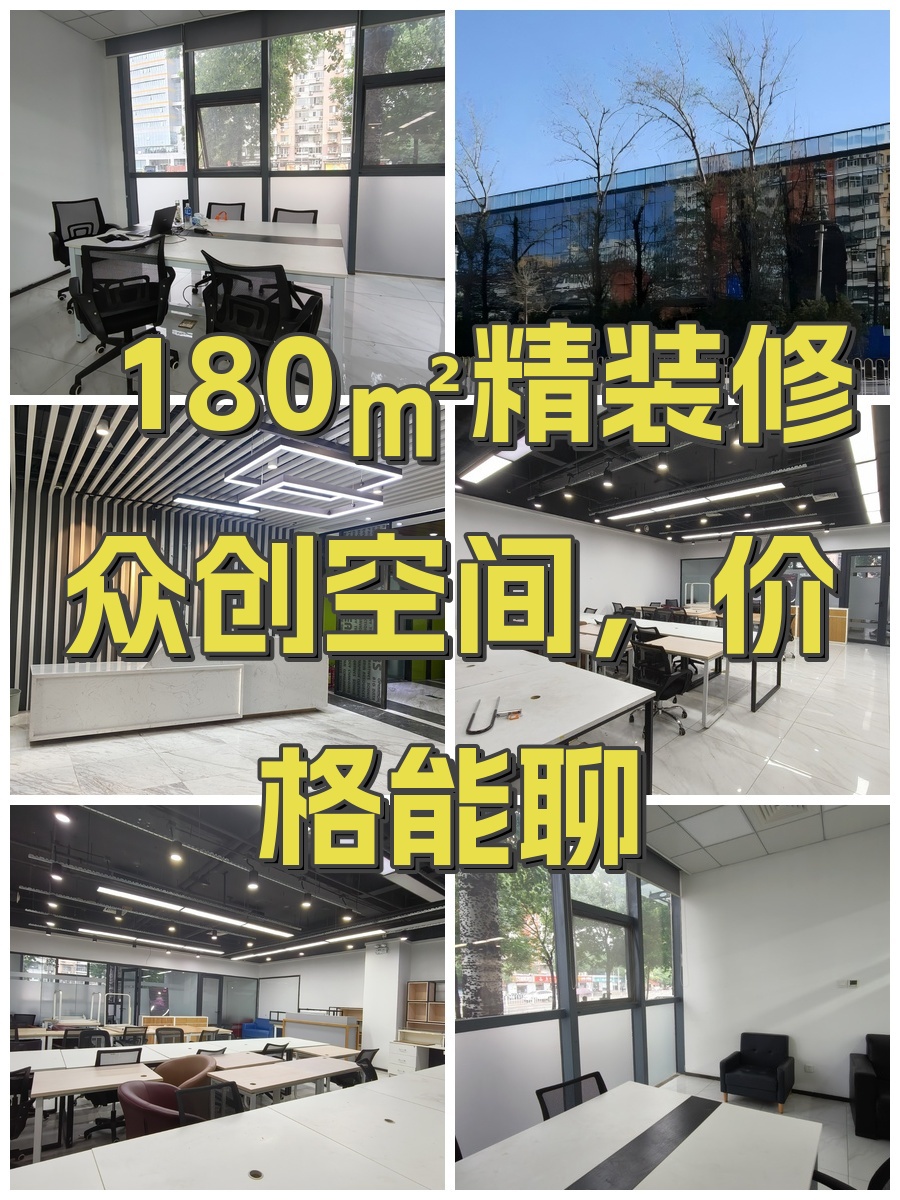 180㎡精装修众创空间，价格能聊