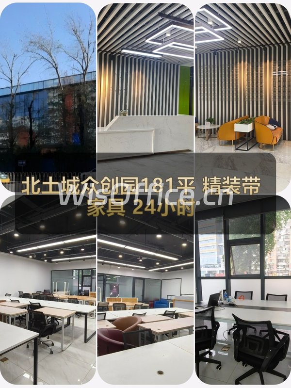 北土城众创园181平 精装带家具 24小时办公 - 首图