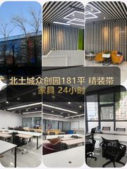 北土城众创园181平 精装带家具 24小时办公 - 缩略图 1