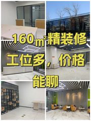 160㎡精装修工位多，价格能聊 - 缩略图 1
