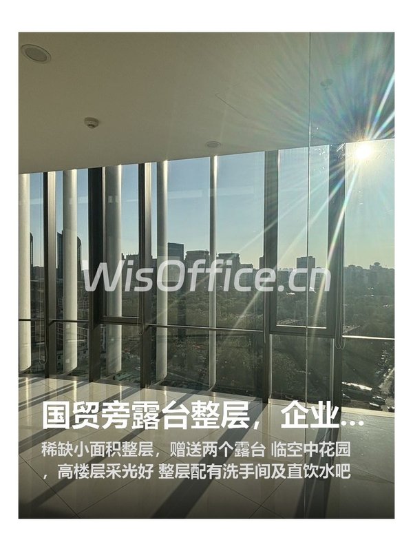 国贸旁露台整层，企业必看！ - 首图