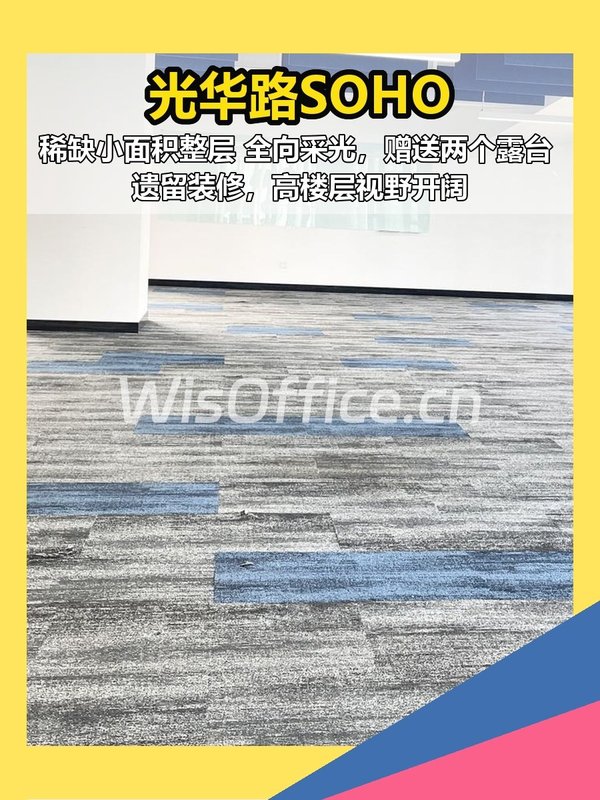 光华路SOHO | 全向采光整层，临空中花园？ - 首图