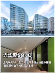 光华路SOHO 1084平整层采光好 - 缩略图 1