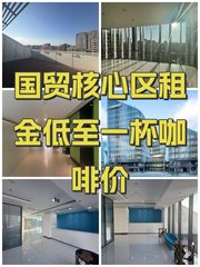 国贸核心区租金低至一杯咖啡价 - 缩略图 1