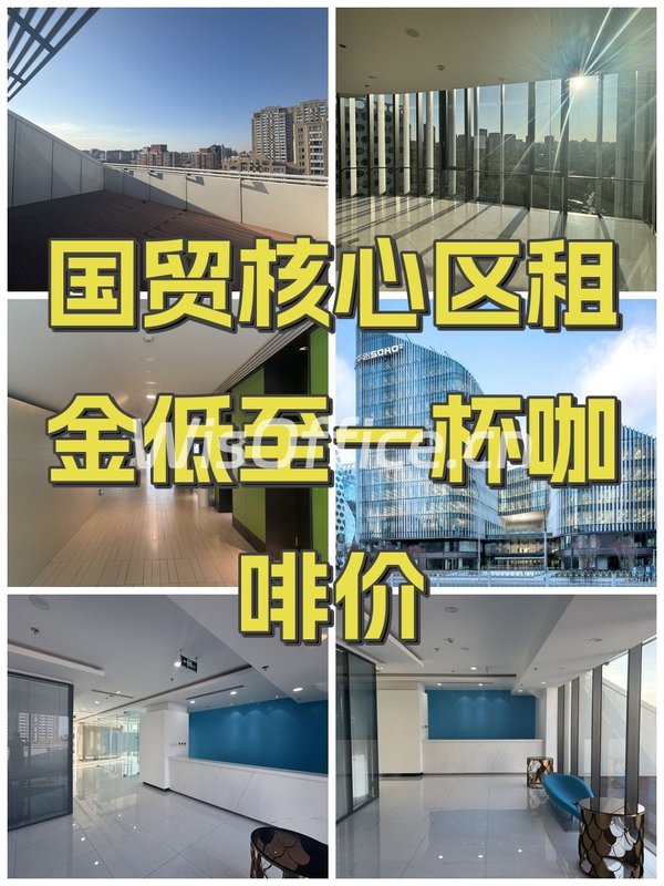 国贸核心区租金低至一杯咖啡价 - 首图