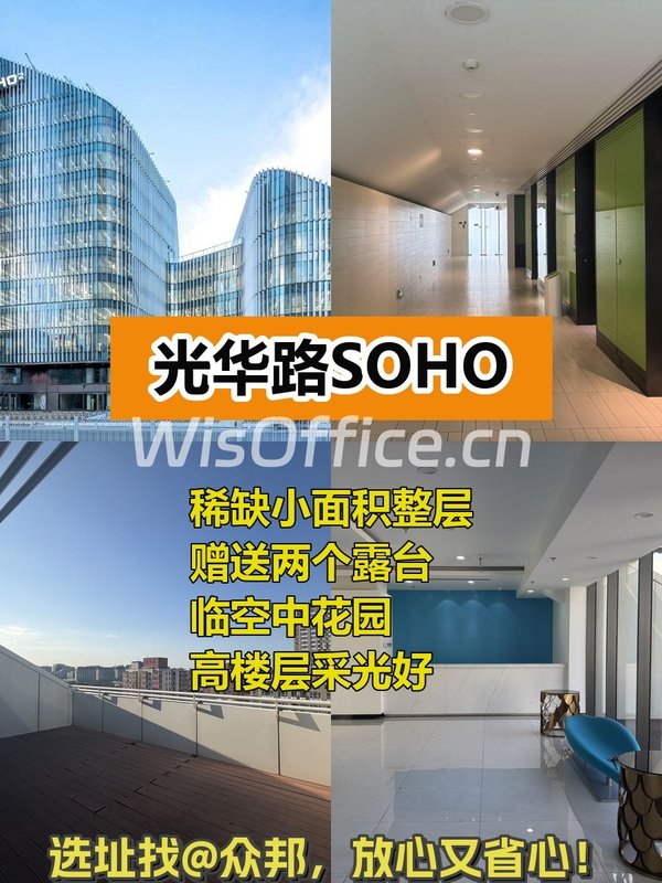 光华路SOHO 全向采光 遗留装修 露台 - 首图
