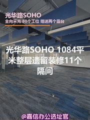 光华路SOHO 1084平米整层 遗留装修 11个隔间 - 缩略图 1