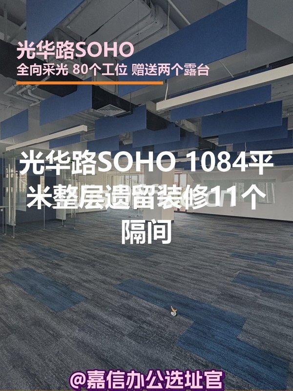 光华路SOHO 1084平米整层 遗留装修 11个隔间 - 首图