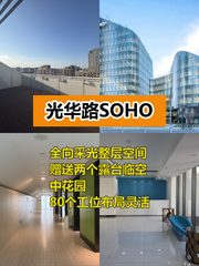 光华路SOHO 1084平米整层采光好 - 缩略图 1