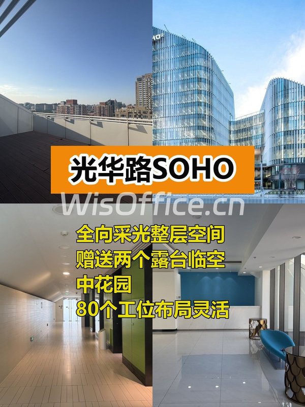 光华路SOHO 1084平米整层采光好 - 首图