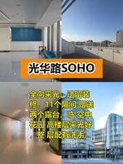 光华路SOHO 1084平米 全向采光 11隔间 - 缩略图 1