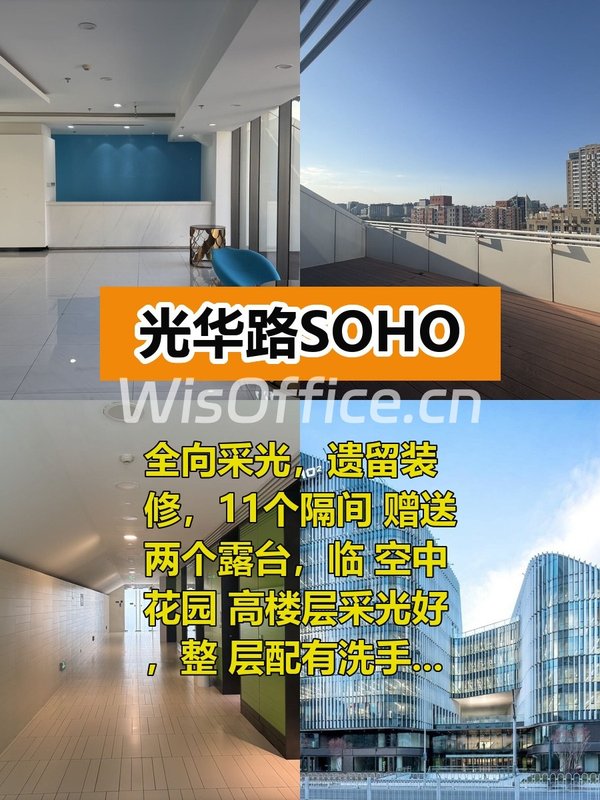 光华路SOHO 1084平米 全向采光 11隔间 - 首图