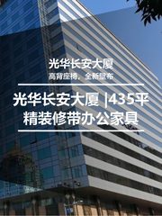 真房｜光华长安大厦 |435平｜6元｜长安街上的商务明珠 - 缩略图 1