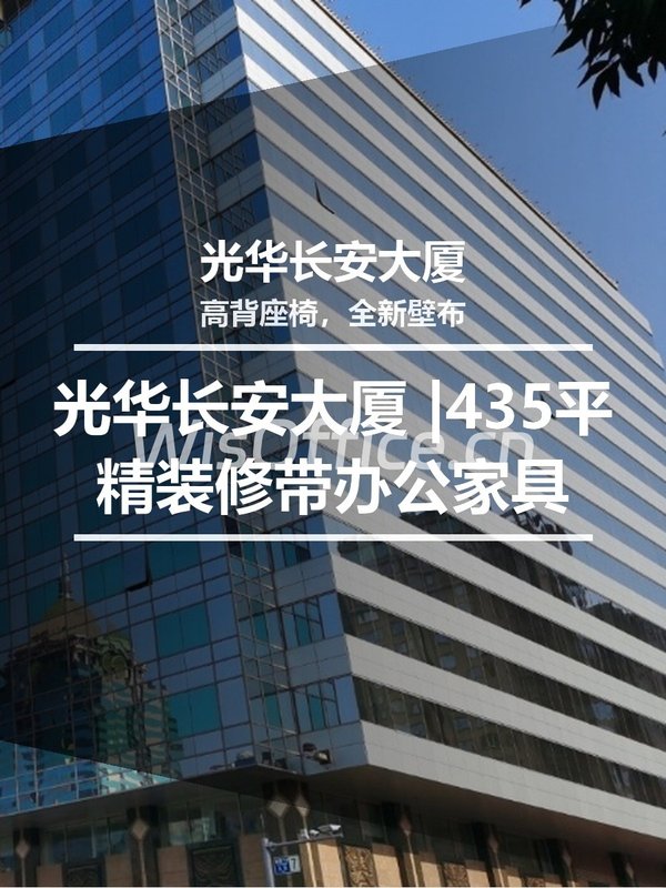 真房｜光华长安大厦 |435平｜6元｜长安街上的商务明珠 - 首图