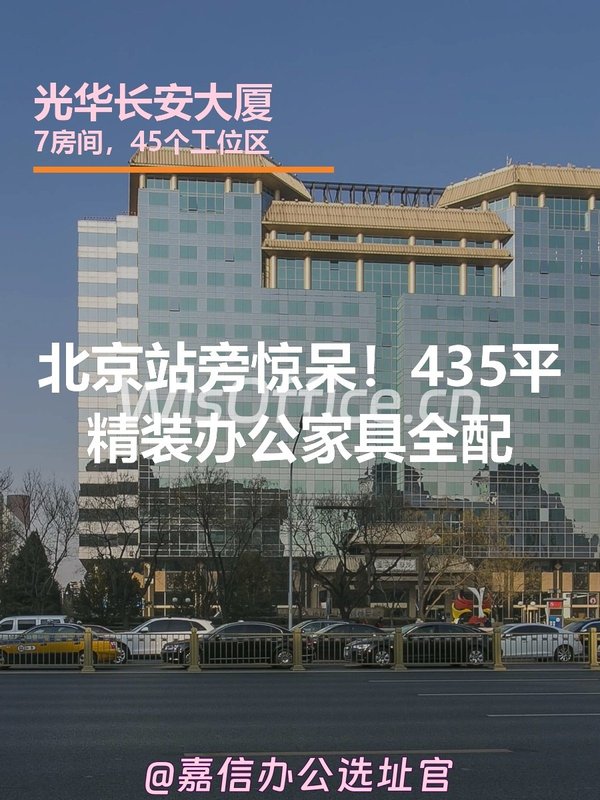 北京站旁惊呆！435平精装办公家具全配 - 首图