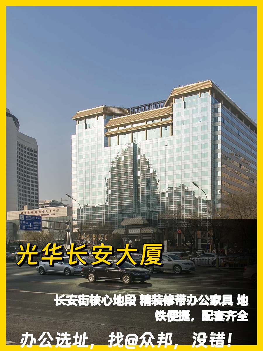 东城区 | 光华长安大厦 | 办公新选择？