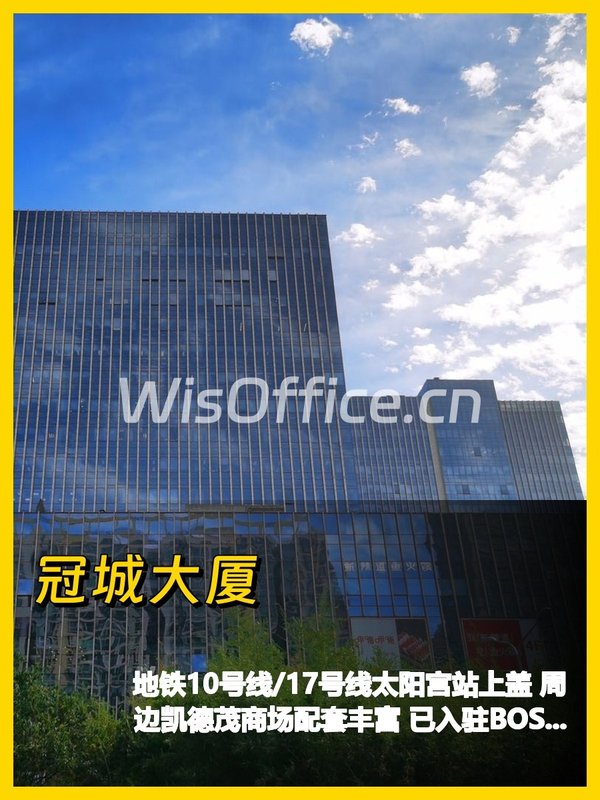 冠城大厦太阳宫地铁上盖办公地 - 首图