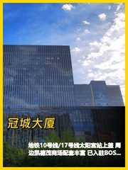 冠城大厦太阳宫地铁上盖办公地 - 缩略图 1