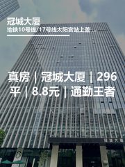 真房｜冠城大厦｜296平｜8.8元｜通勤王者 - 缩略图 1