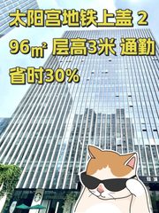 太阳宫地铁上盖 296㎡ 层高3米 通勤省时30% - 缩略图 1