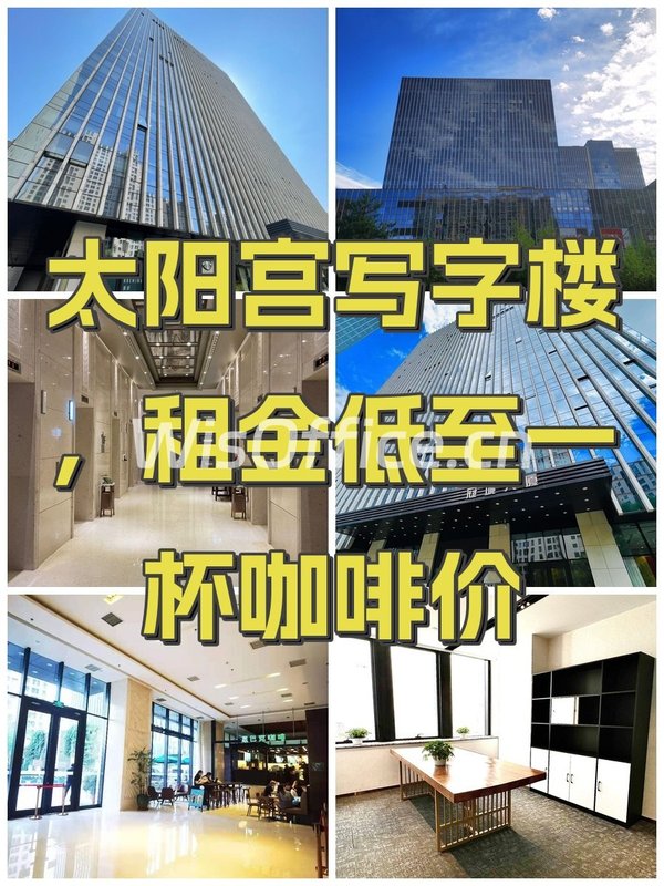 太阳宫写字楼，租金低至一杯咖啡价 - 首图